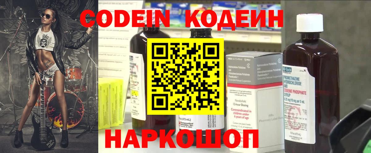 Кодеин напиток Lean (лин)  Вход с VPN  Новодвинск 